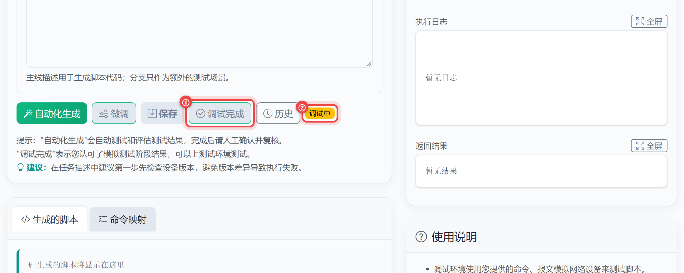 脚本生成器按钮条：调试完成按钮与黄色的调试中状态徽标