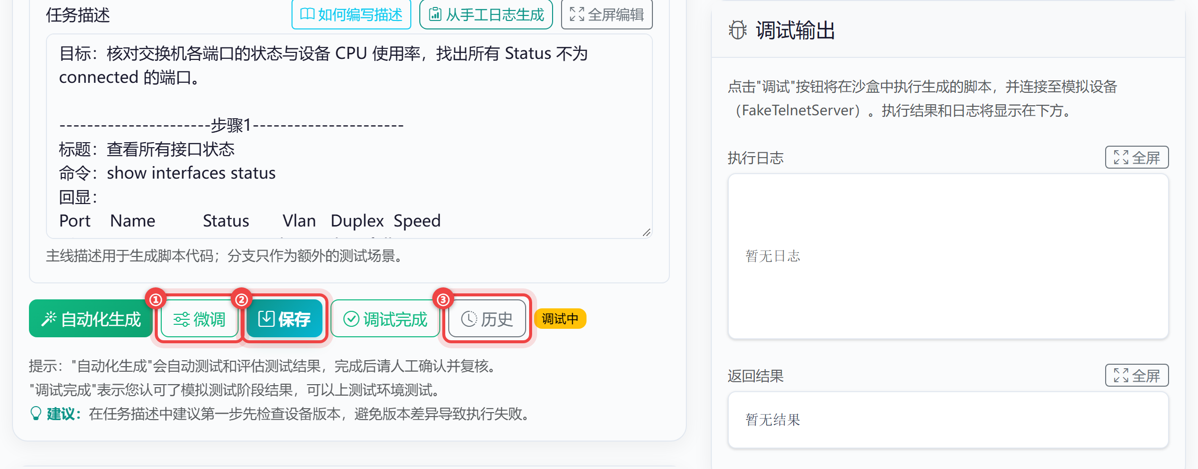 脚本生成器按钮条：微调、保存、历史按钮（生成出脚本后可用）